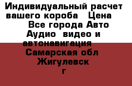 Индивидуальный расчет вашего короба › Цена ­ 500 - Все города Авто » Аудио, видео и автонавигация   . Самарская обл.,Жигулевск г.